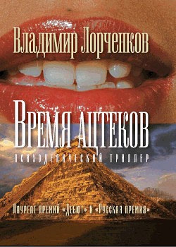 Лорченков Владимир - Время ацтеков