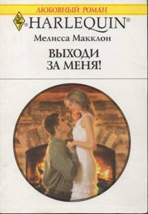 Макклон Мелисса - Выходи за меня!