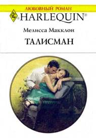 Макклон Мелисса - Талисман
