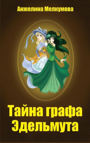 Мелкумова Анжелина - Тайна графа Эдельмута
