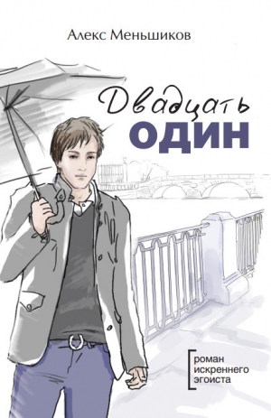 Меньшиков Алекс - Двадцать один