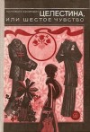 Мусерович Малгожата - Целестина, или Шестое чувство