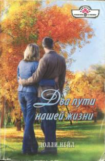 Нейл Долли - Два пути нашей жизни
