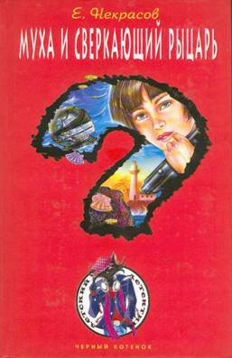 Некрасов Евгений - Муха и сверкающий рыцарь