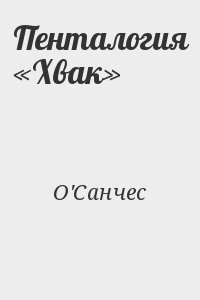 Пенталогия «Хвак»