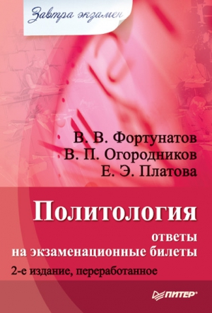 Огородников Владимир, Платова Екатерина, Фортунатов Владимир - Политология: ответы на экзаменационные билеты