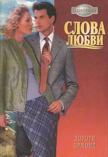 Ормонд Дороти - Слова любви