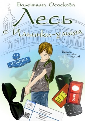 Ососкова Валентина - Лесь с Ильинки-улицы
