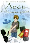 Ососкова Валентина - Лесь с Ильинки-улицы