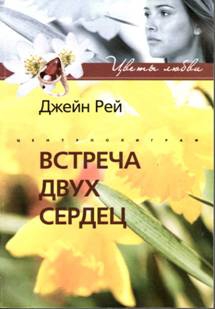cкачать книгу Джейн Рей Встреча двух сердец