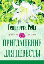 cкачать книгу Генриетта Рейд Приглашение для невесты