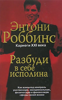 Роббинс Энтони - Разбуди в себе исполина