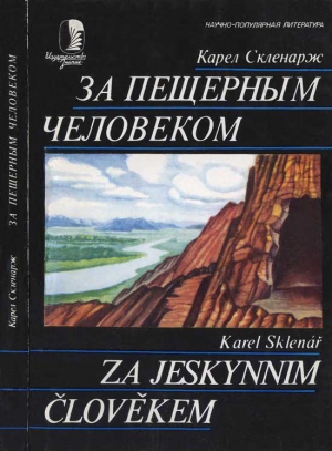 Скленарж Карел - За пещерным человеком