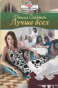 Слейтон Джилл - Лучше всех