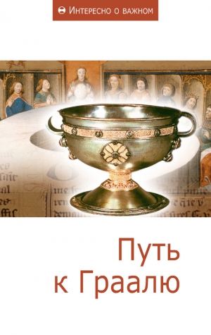 неизвестен — Публицистика Автор - Путь к Граалю