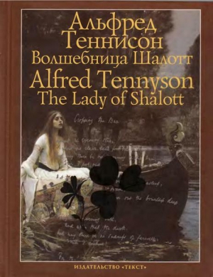 Теннисон Альфред - Волшебница Шалотт и другие стихотворения