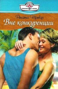 Тревор Рената - Вне конкуренции