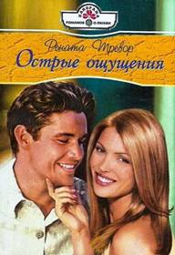 Тревор Рената - Острые ощущения