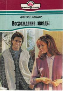 Уандер Джерри - Восхождение звезды