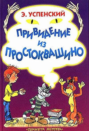 Успенский Эдуард - Привидение из Простоквашино