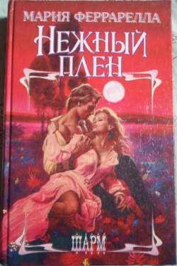 Феррарелла Мария - Нежный плен