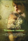 Флинн Гиллиан - Темные тайны