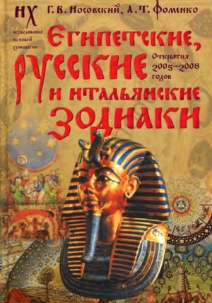 Фоменко Анатолий, Носовский Глеб - ЕГИПЕТСКИЕ, РУССКИЕ И ИТАЛЬЯНСКИЕ ЗОДИАКИ. Открытия 2005—2008 годов