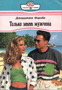 Форсби Джорджина - Врунишка
