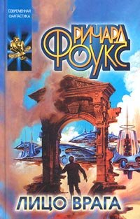 cкачать книгу Ричард Фоукс Лицо врага