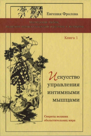 Фролова Евгения - Искусство управления интимными мышцами. Секреты великих обольстительниц мира