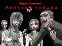 Хантаев Борис - Мертвый приход