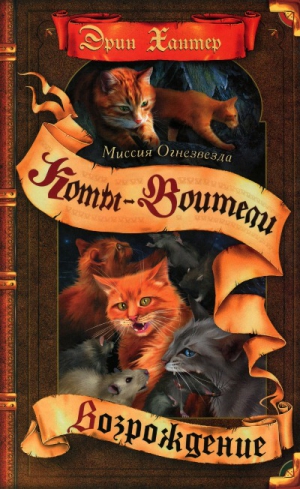 Хантер Эрин - Миссия Огнезвезда. Книга 2. Возрождение