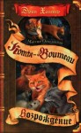Хантер Эрин - Миссия Огнезвезда. Книга 2. Возрождение