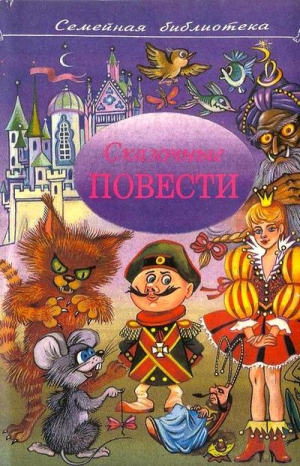 Чеповецкий Ефим, Муравьев Владимир, Балл Георгий - Сказочные повести. Выпуск пятый