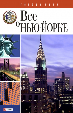 Чернецкий Юрий - Всё о Нью-Йорке