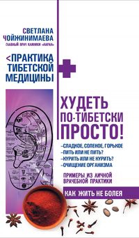 Чойжинимаева Светлана - Худеть по-тибетски просто