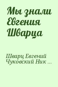 Мы знали Евгения Шварца