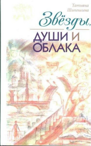 Шипошина Татьяна - Звёзды, души и облака