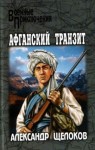 Щелоков Александр - Афганский транзит