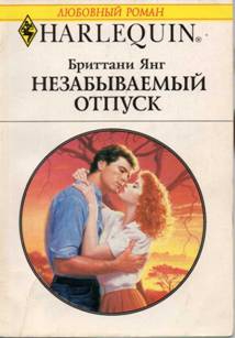Янг Бриттани - Незабываемый отпуск