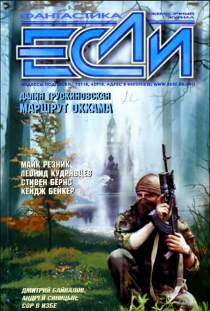 Трускиновская Далия, Лукьяненко Сергей, Бейкер Кейдж, Олдисс Брайан, Кудрявцев Леонид, Прашкевич Геннадий, Байкалов Дмитрий, Овчинников Олег, Ван Пелт Джеймс, Харитонов Евгений, Бернс Стивен, Вяткин Андрей, Диньак Жан-Клод, Резник Майкл (Майк) Даймонд, Хо - «Если», 2002 № 04