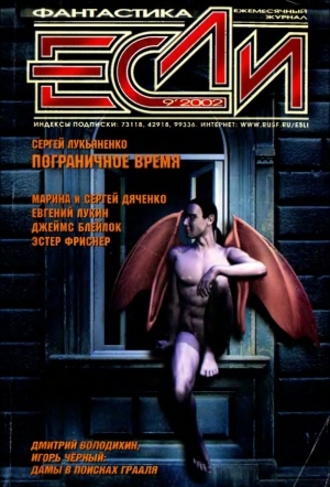 Лукьяненко Сергей, Лукин Евгений Юрьевич, Дяченко Марина, Дяченко Сергей, Володихин Дмитрий Михайлович, Ди Филиппо Пол, Бачило Александр, Озеров Тимофей, Байкалов Дмитрий, Блэйлок Джеймс, Фриснер Эстер, Тейлор Джон Альфред, Комаринец Анна, Уортон Томас, Ж - «Если», 2002 № 09