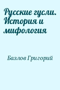 Русские гусли. История и мифология