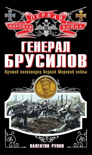 Рунов Валентин - Генерал Брусилов. Лучший полководец Первой Мировой войны