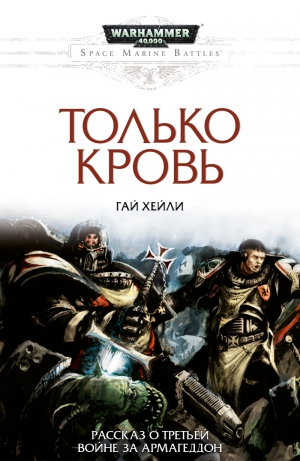 cкачать книгу Гай Хейли Только кровь