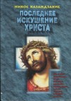 Казандзакис Никос - Последнее искушение Христа (др. перевод)