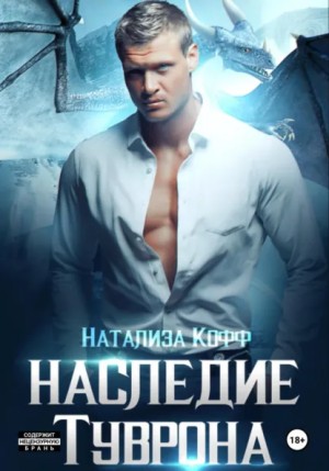 Кофф Натализа - Наследие Туврона