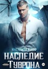 Кофф Натализа - Наследие Туврона