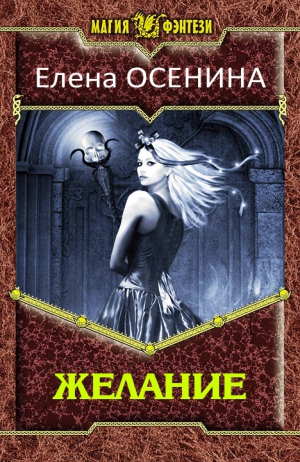 Осенина Елена - Желание (СИ)