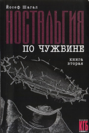 Шагал Йосеф - Ностальгия по чужбине. Книга вторая